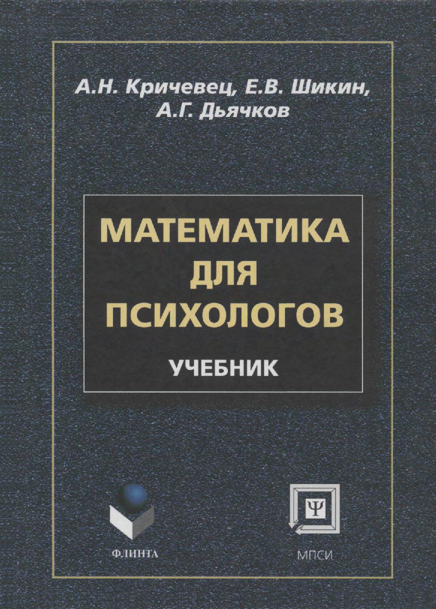 Математика для психологов