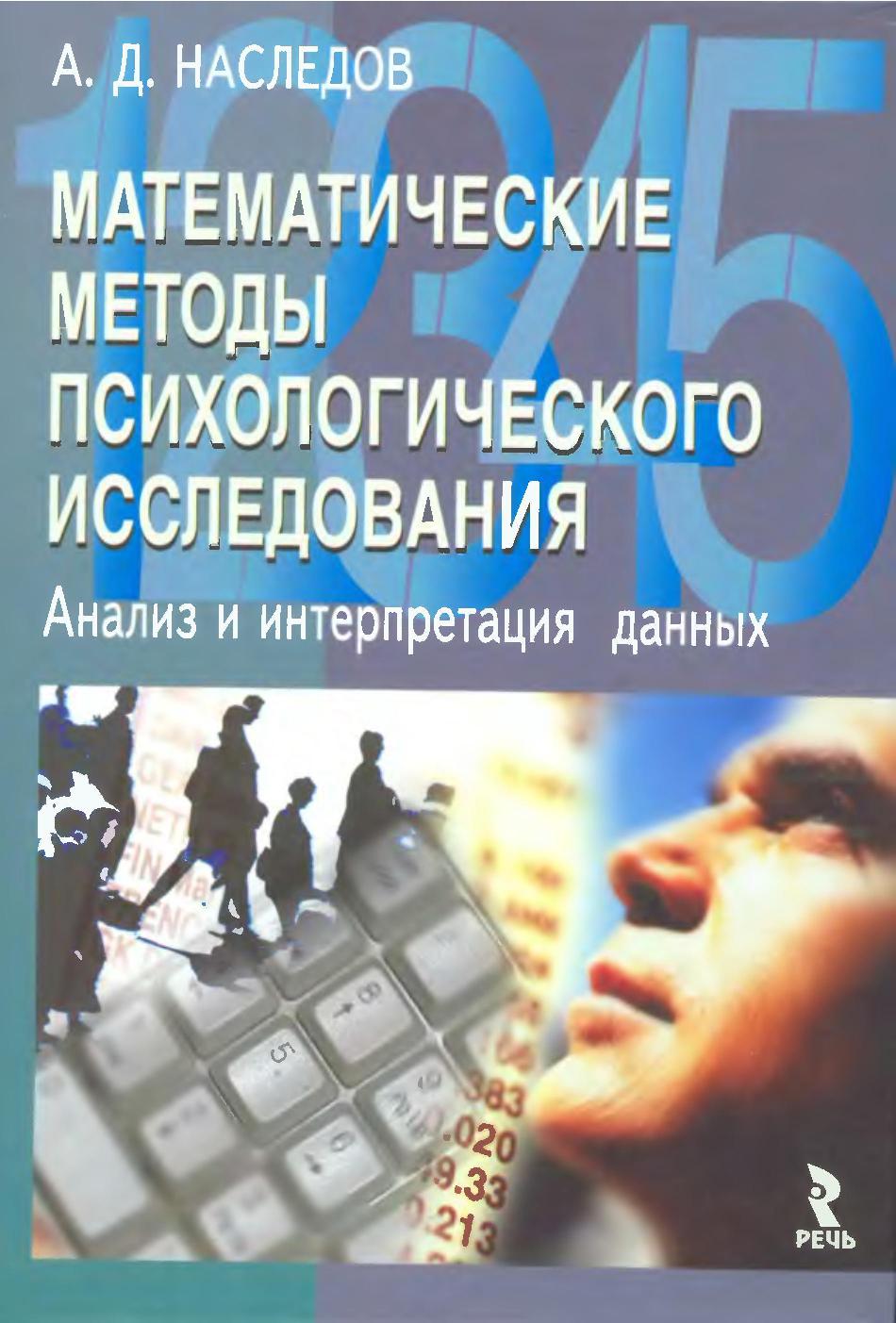 Математические методы психологического исследования