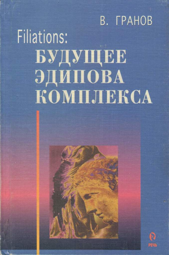 Filiations: Будущее Эдипова комплекса