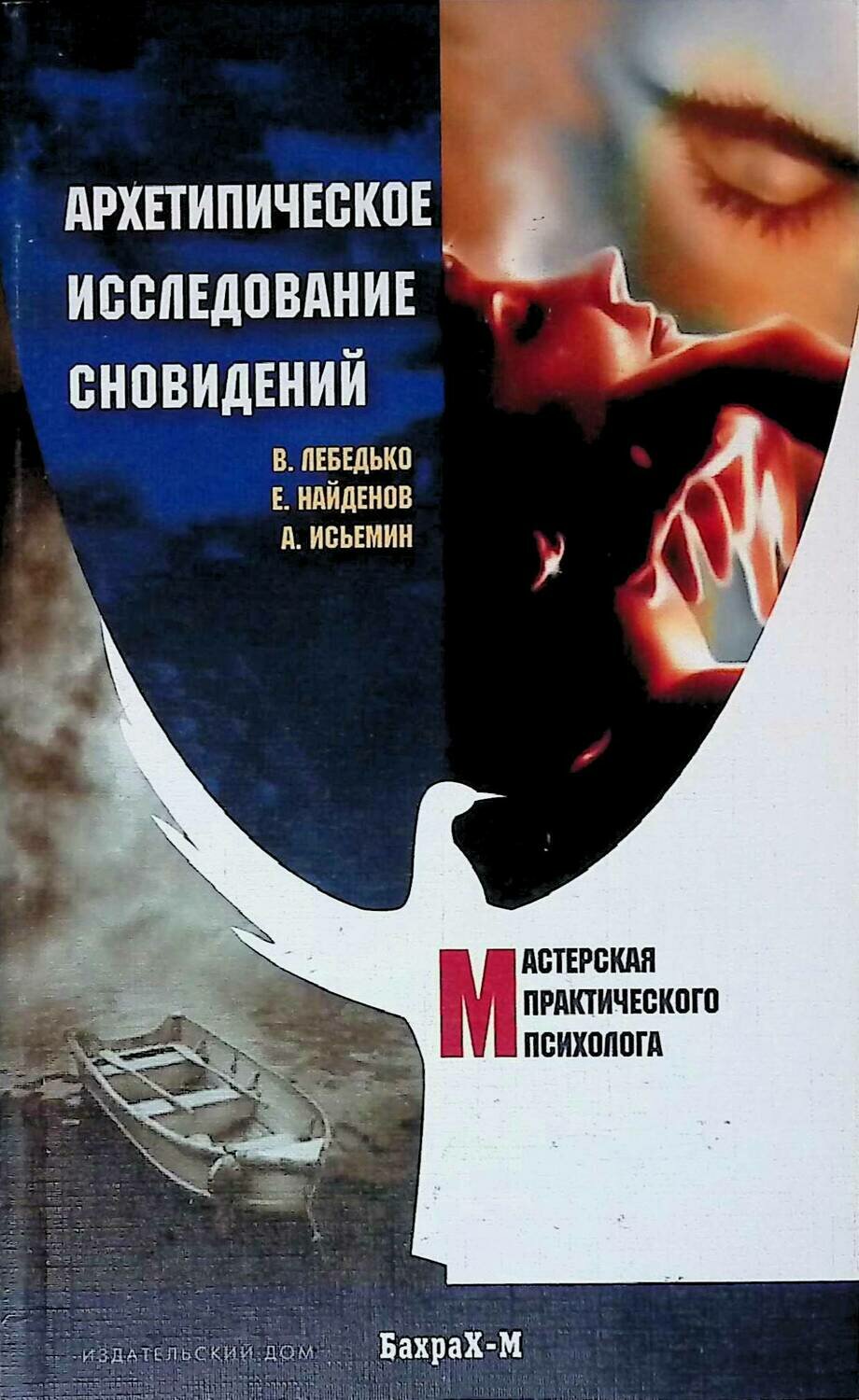 Архетипическое исследование сновидений