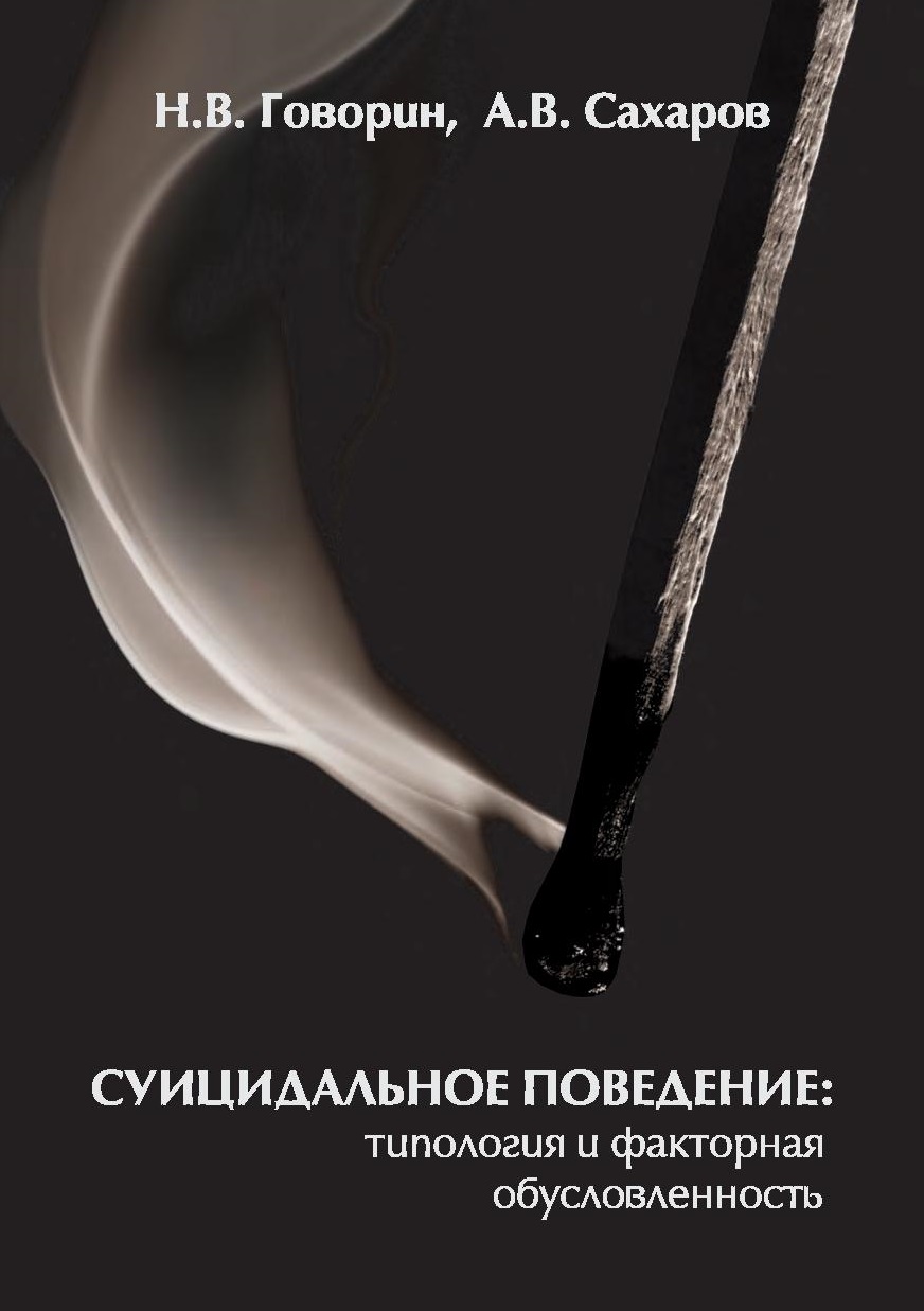 Суицидальное поведение типология и факторная обусловленность