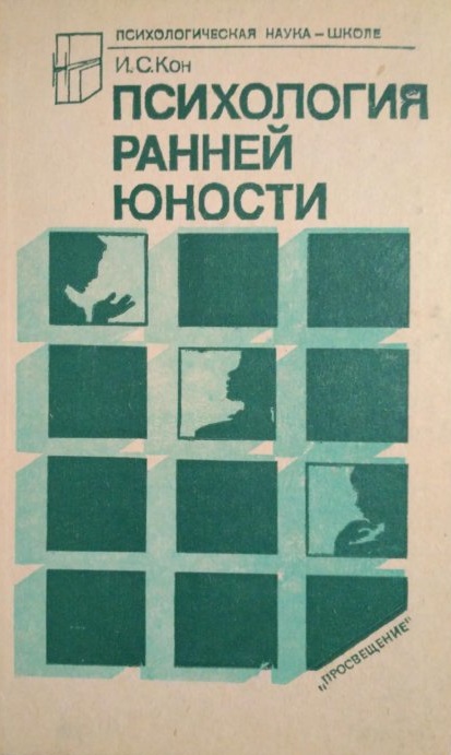 Психология ранней юности