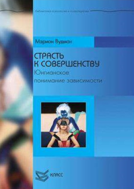 Страсть к совершенству. Юнгианское понимание зависимостей