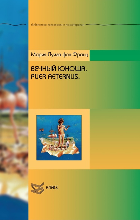 Вечный юноша. Puer Aeternus