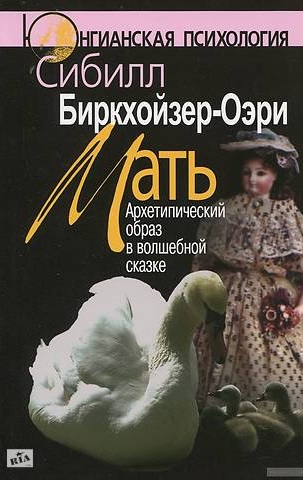 Мать. Архитипический образ в волшебной сказке