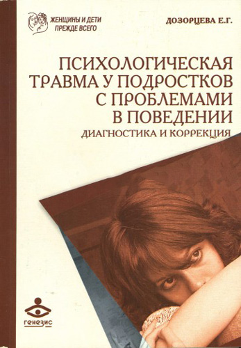 Психологическая травма у подростков с проблемами в поведении. Диагностика и коррекция