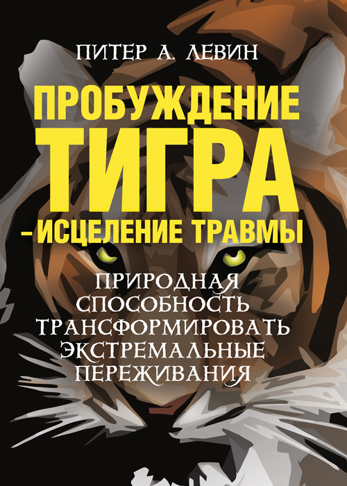 Пробуждение тигра - исцеление травмы