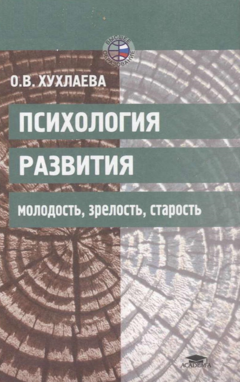 Психология развития. Молодость, зрелость, старость