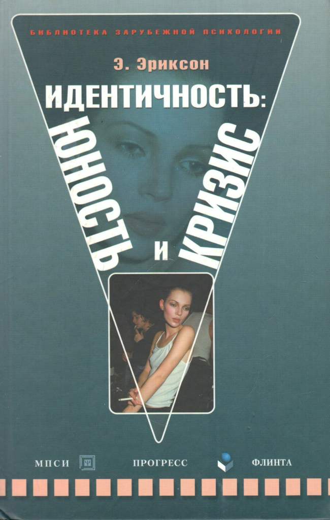 Идентичность юность и кризис