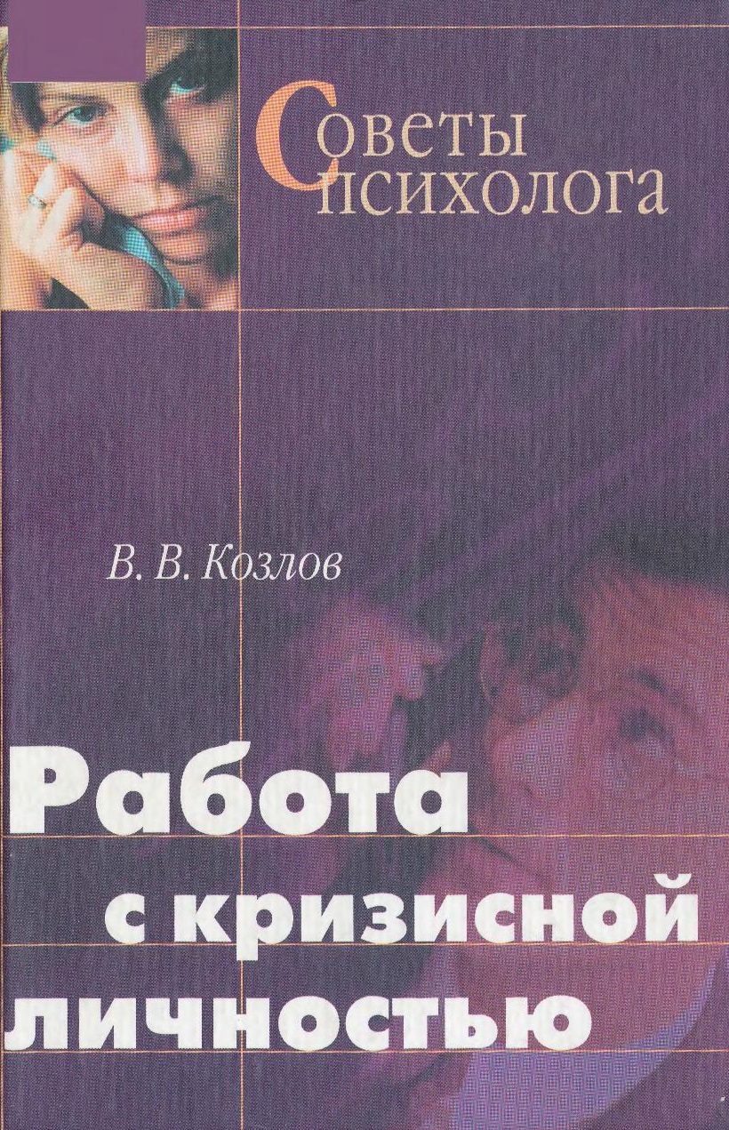 Работа с кризисной личностью