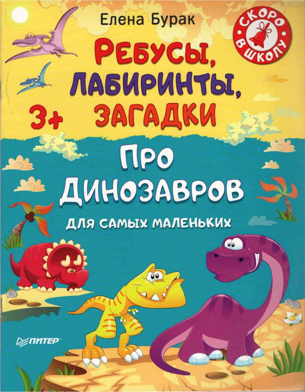 Ребусы. Лабиринты. Загадки про динозавров. Для самых маленьких |  Дефектология Проф