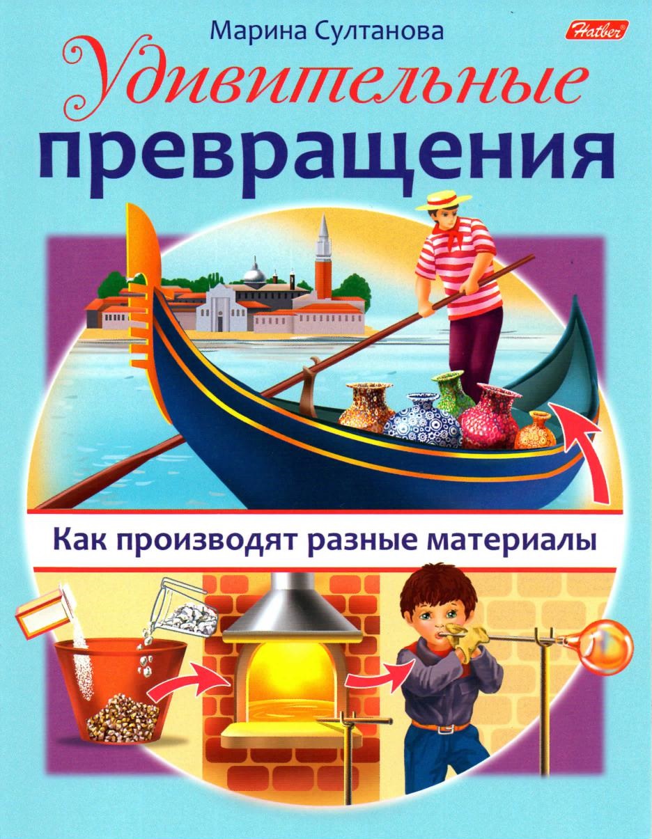 Удивительные превращения