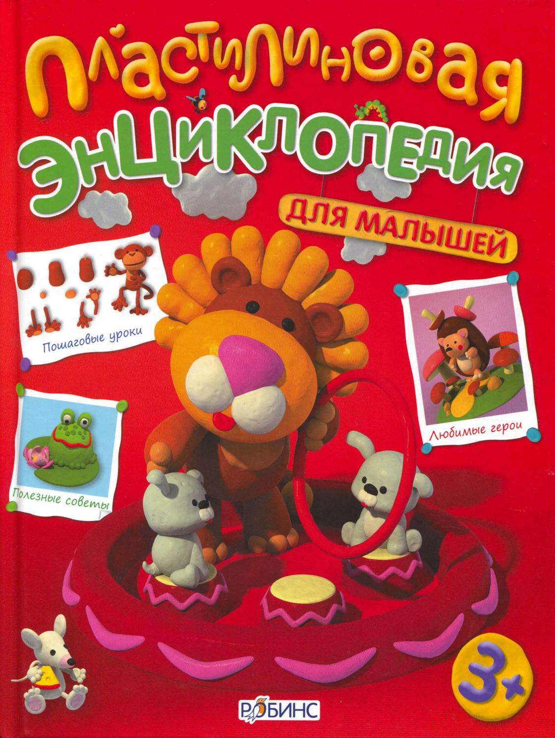 Пластилиновая энциклопедия для малышей