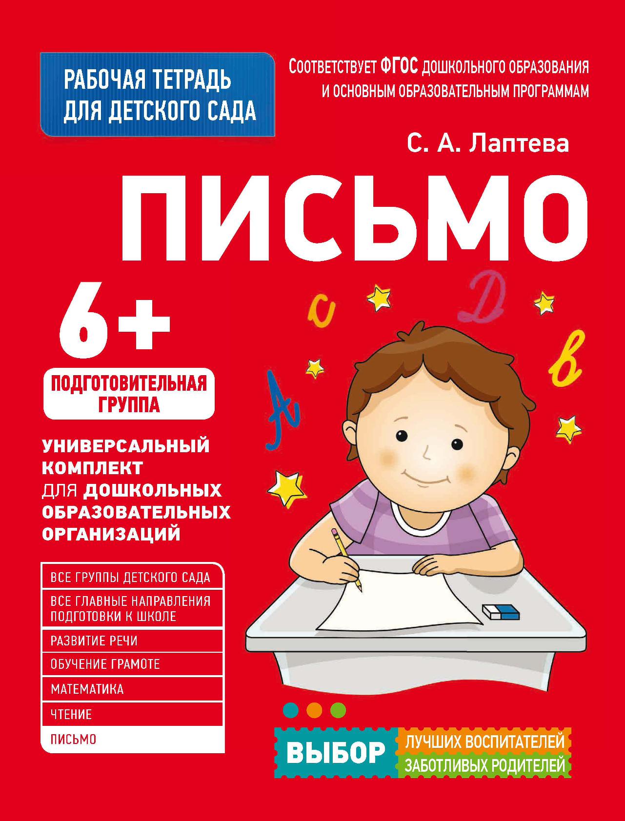 Рабочая тетрадь для детского сада. Письмо