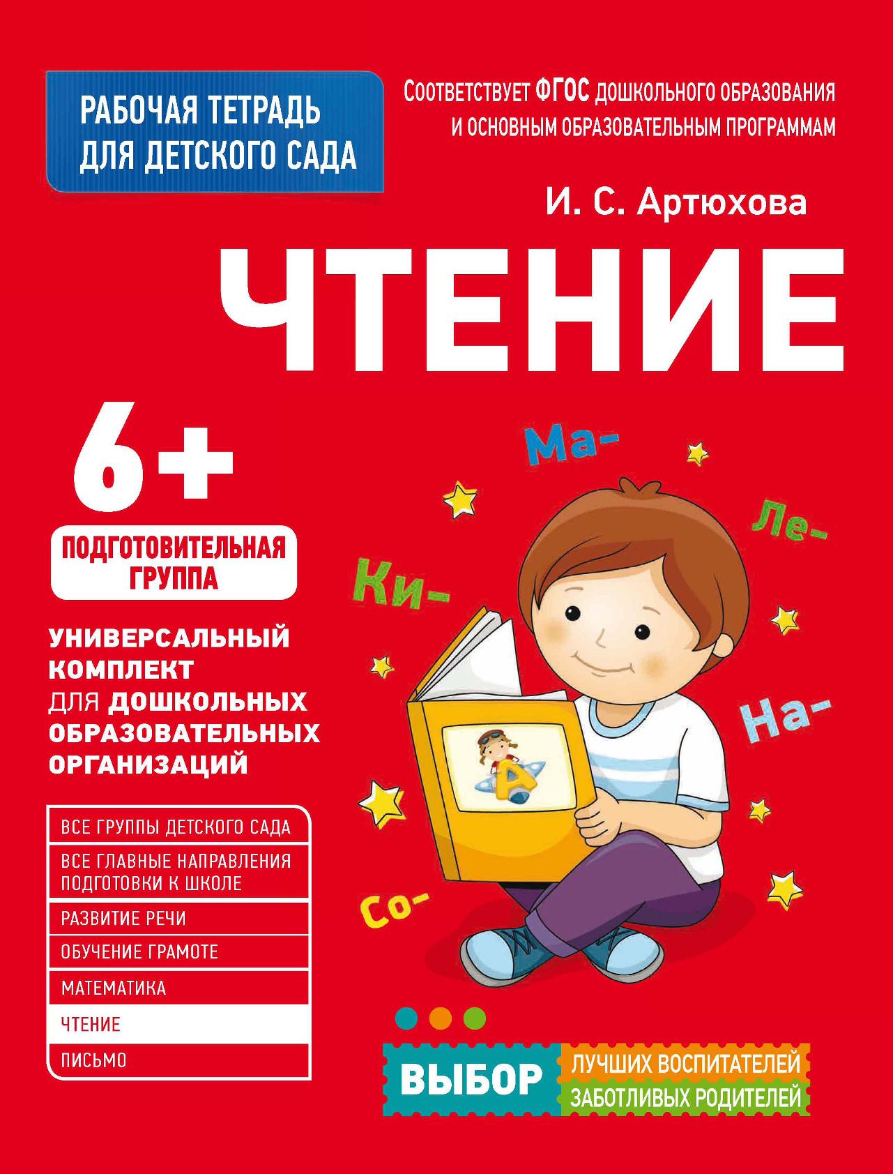 Художественное чтение в подготовительной группе. Рабочая тетрадь для детского сада Артюхова. Рабочие тетради для подготовительной группы. Рабочая тетрадь для детского сада. Чтение. Подготовительная группа. Рабочая тетрадь Артюхова подготовительная группа.