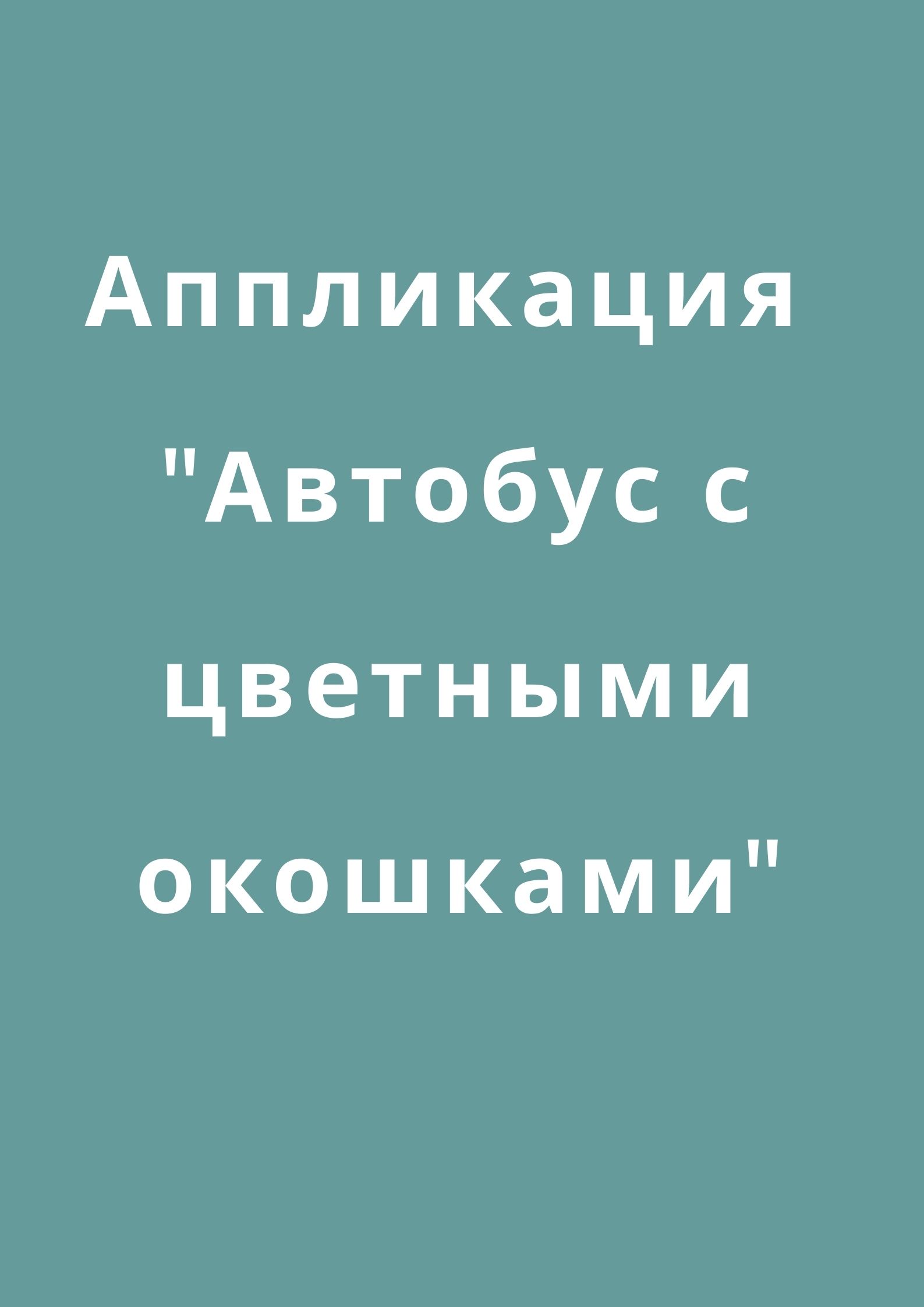 Аппликация 