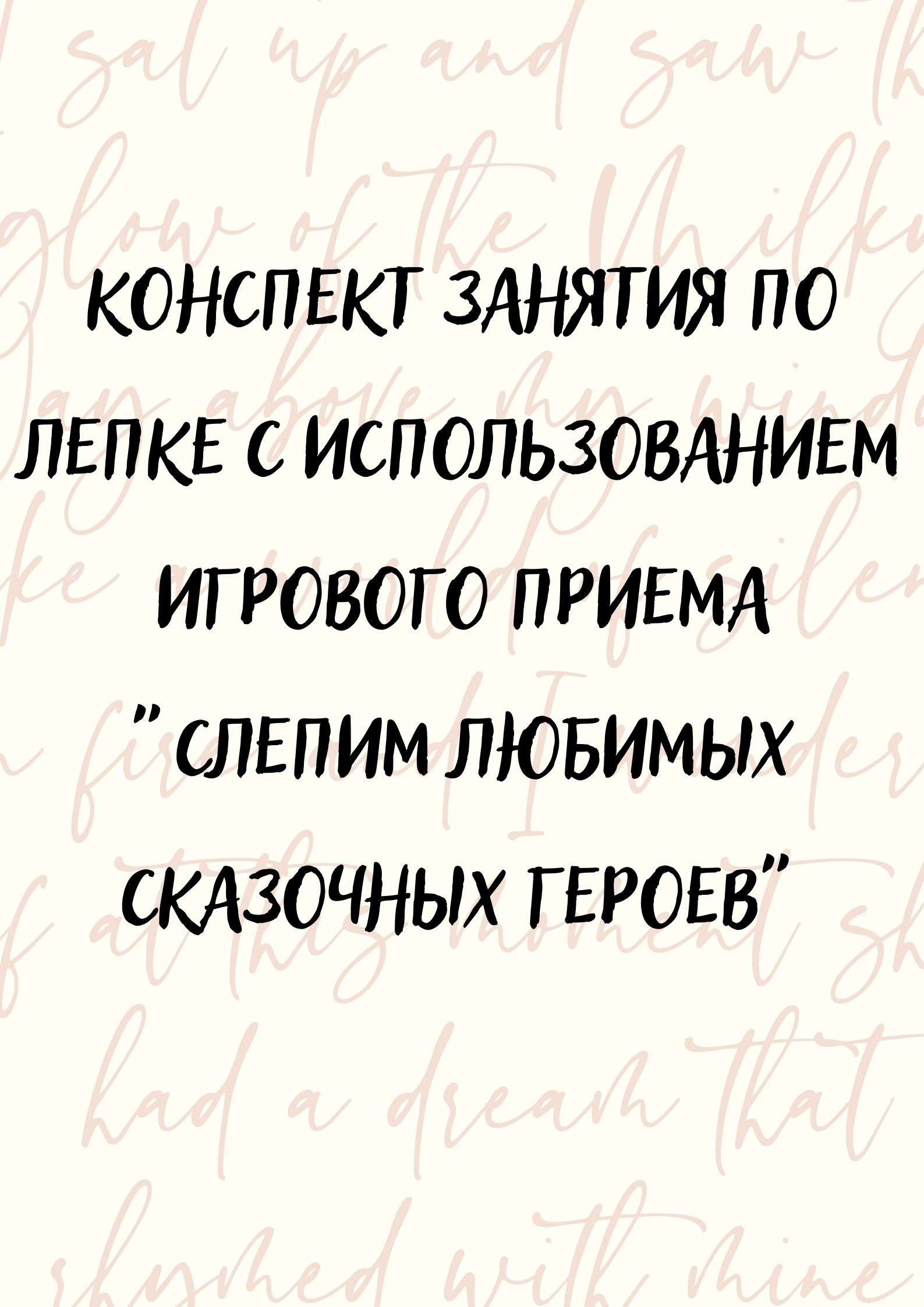 Конспект занятия по лепке с использованием игрового приема 