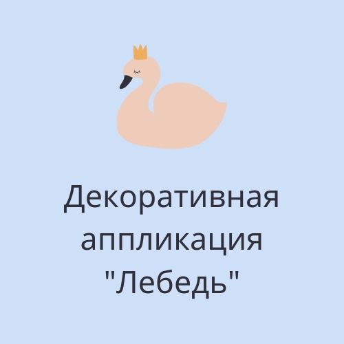 Декоративная аппликация 