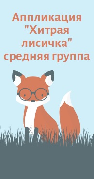 Аппликация 