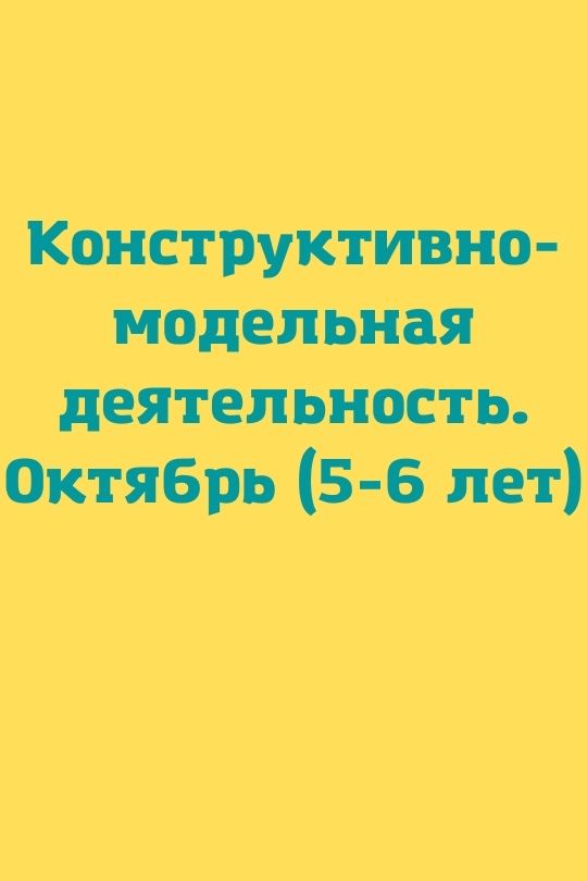 Конструктивно-модельная деятельность. Октябрь (5-6 лет)