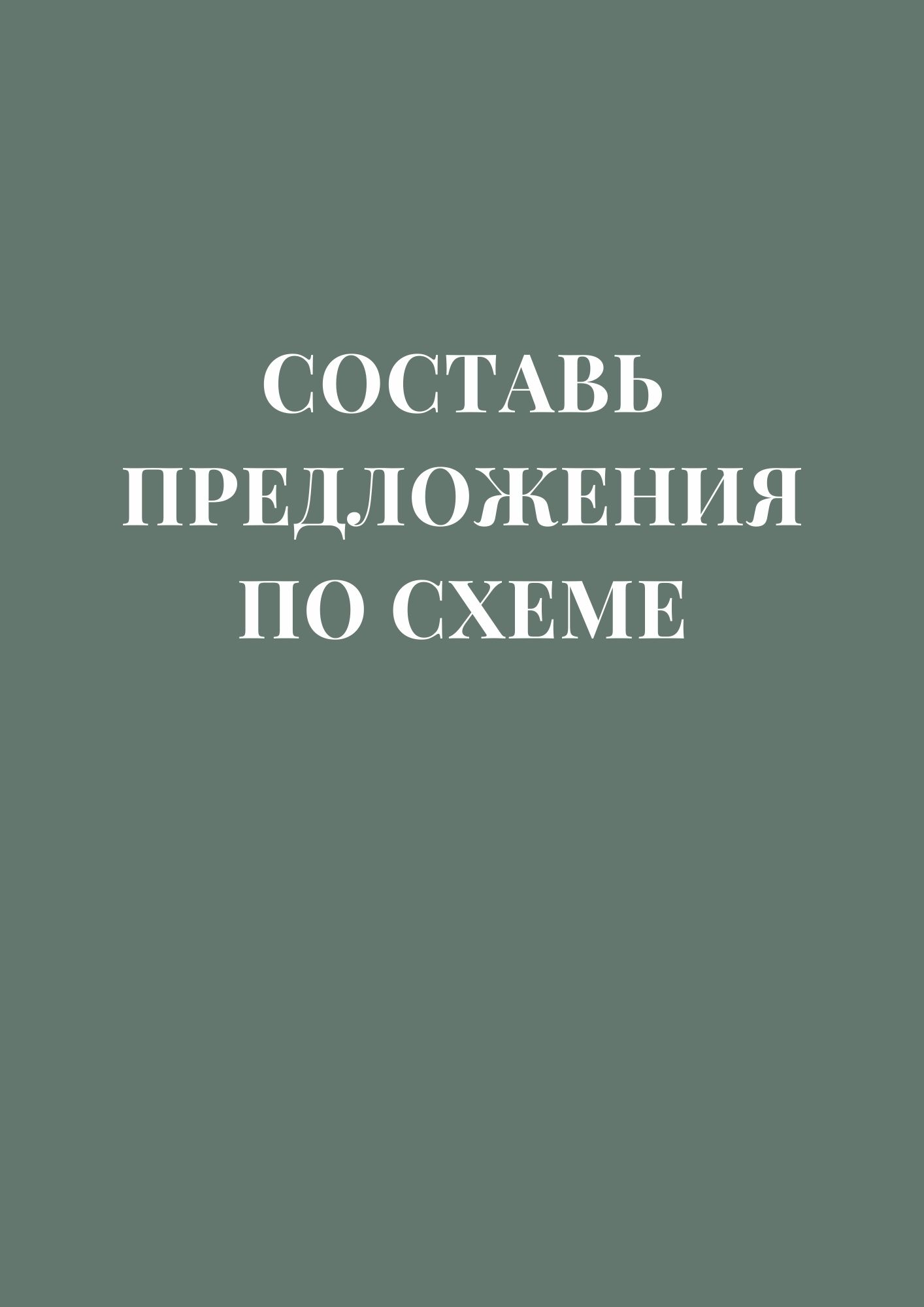 Составь предложения по схеме