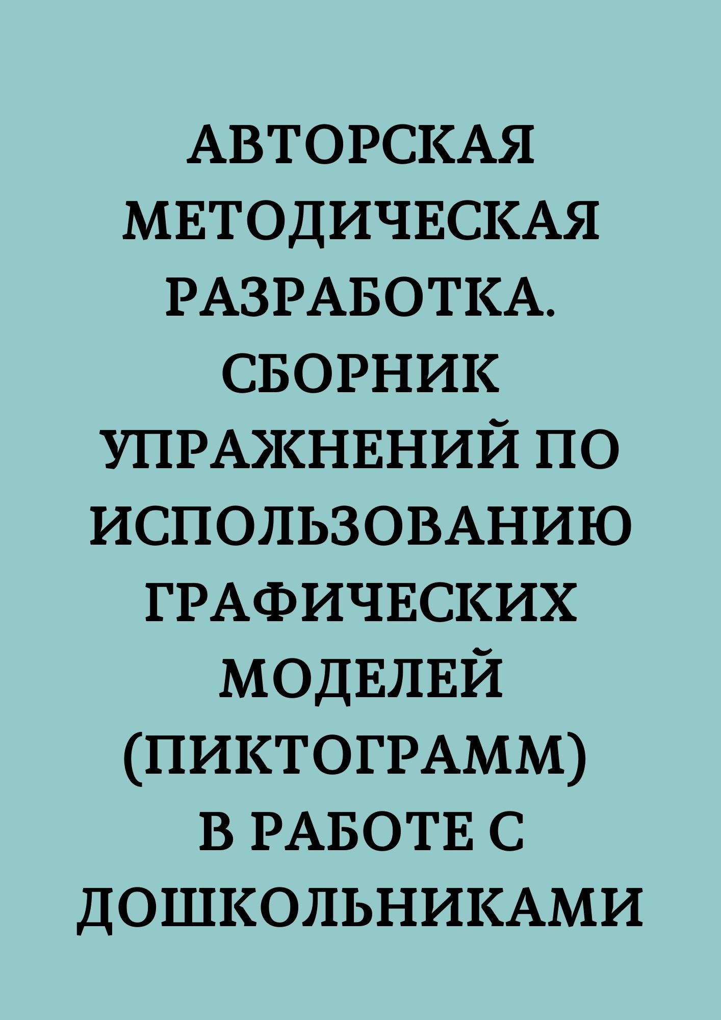 Авторская методическая разработка. Сборник упражнений по использованию  графических моделей (пиктограмм) в работе с дошкольниками | Дефектология  Проф