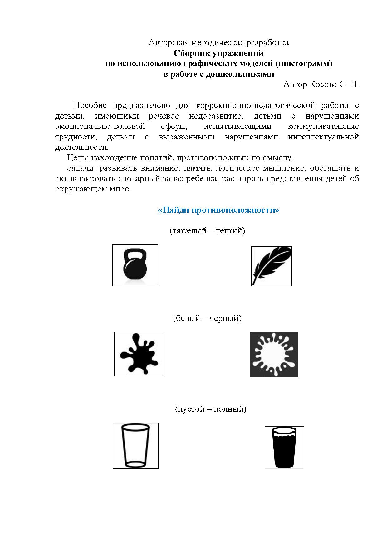 Авторская методическая разработка. Сборник упражнений по использованию  графических моделей (пиктограмм) в работе с дошкольниками | Дефектология  Проф