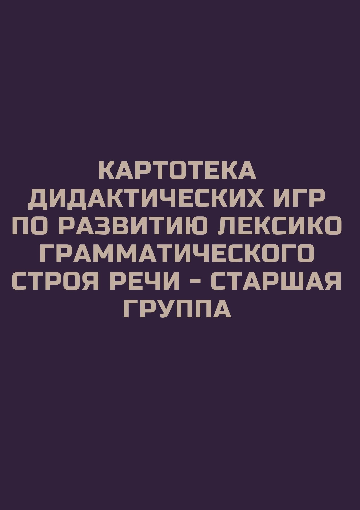 Картотека дидактических игр по развитию лексико-грамматического строя речи - старшая группа