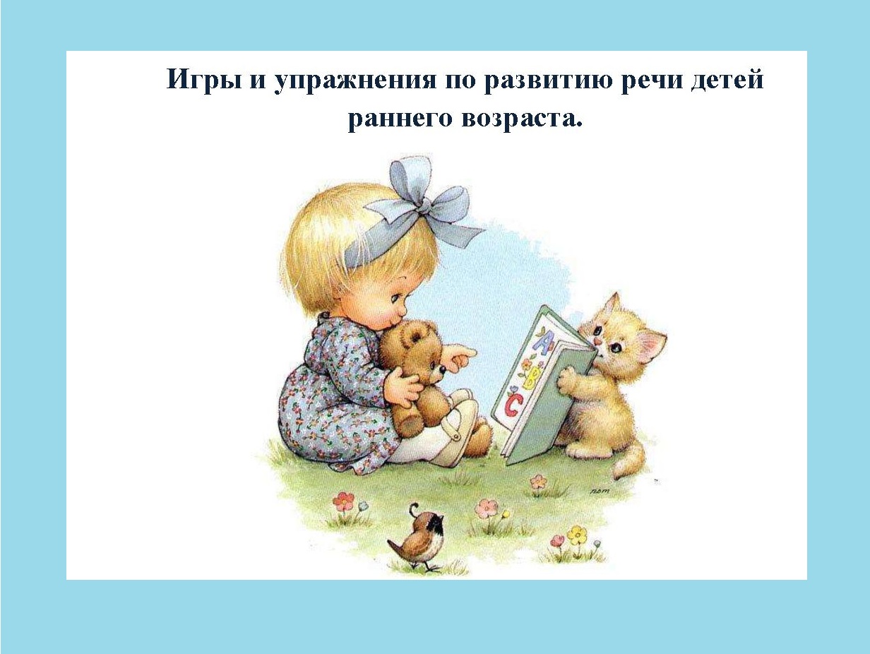 Игры и упражнения по развитию речи детей раннего возраста
