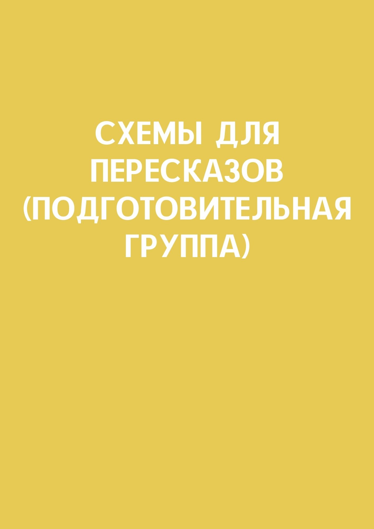 Схемы для пересказов (подготовительная группа)