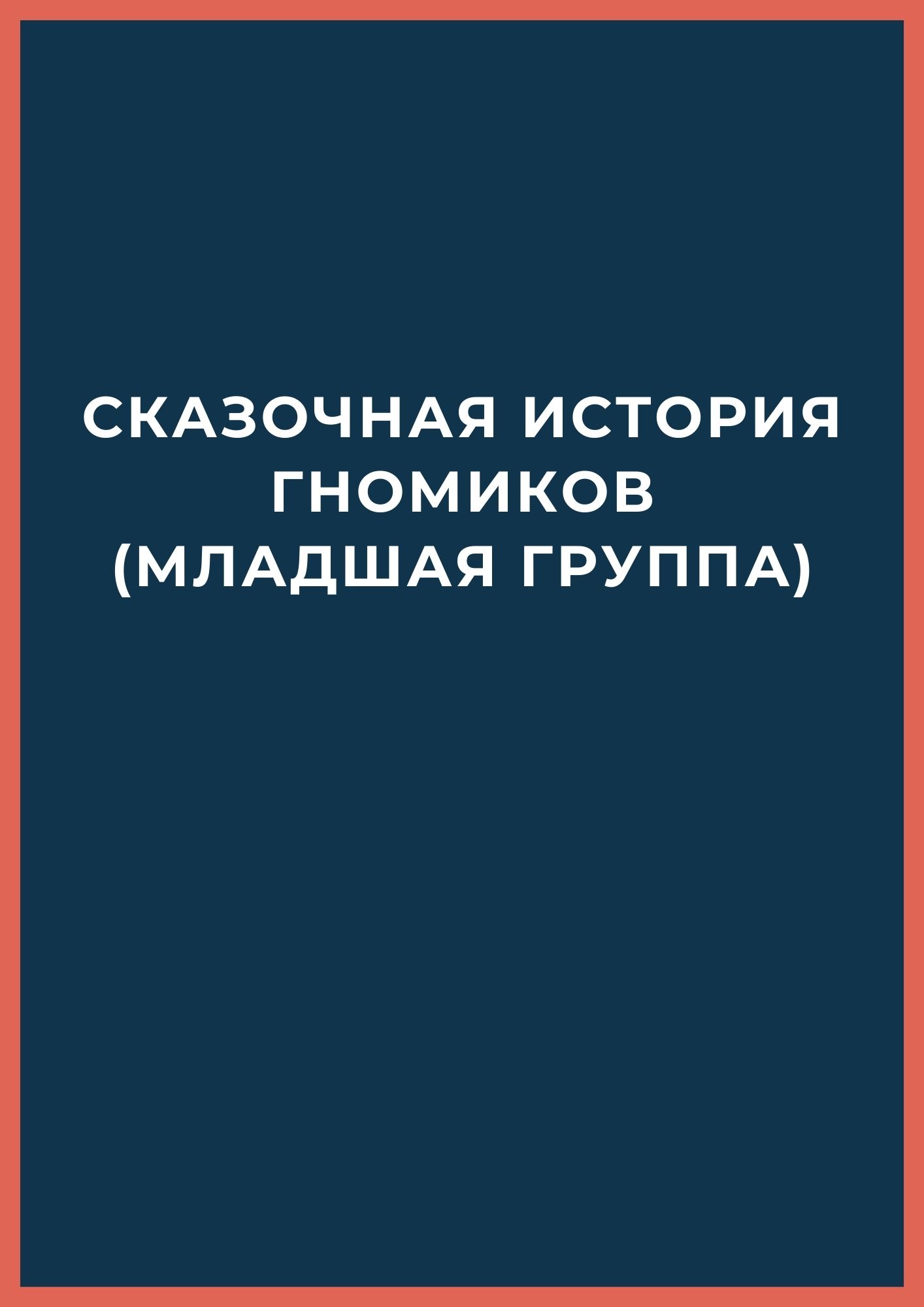 Сказочная история гномиков (младшая группа)