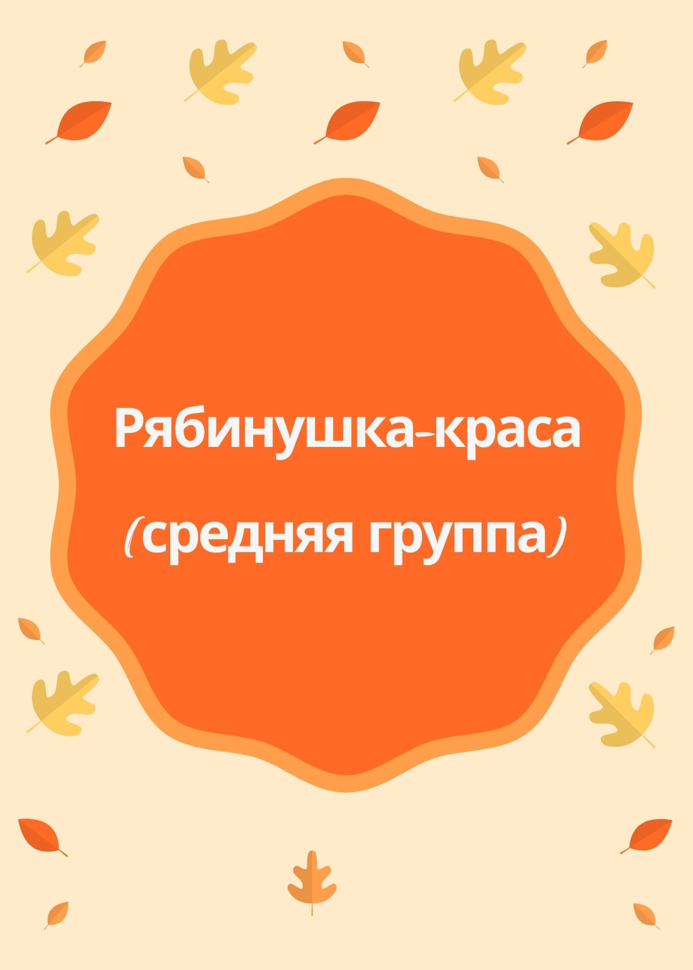 Рябинушка-краса (средняя группа)