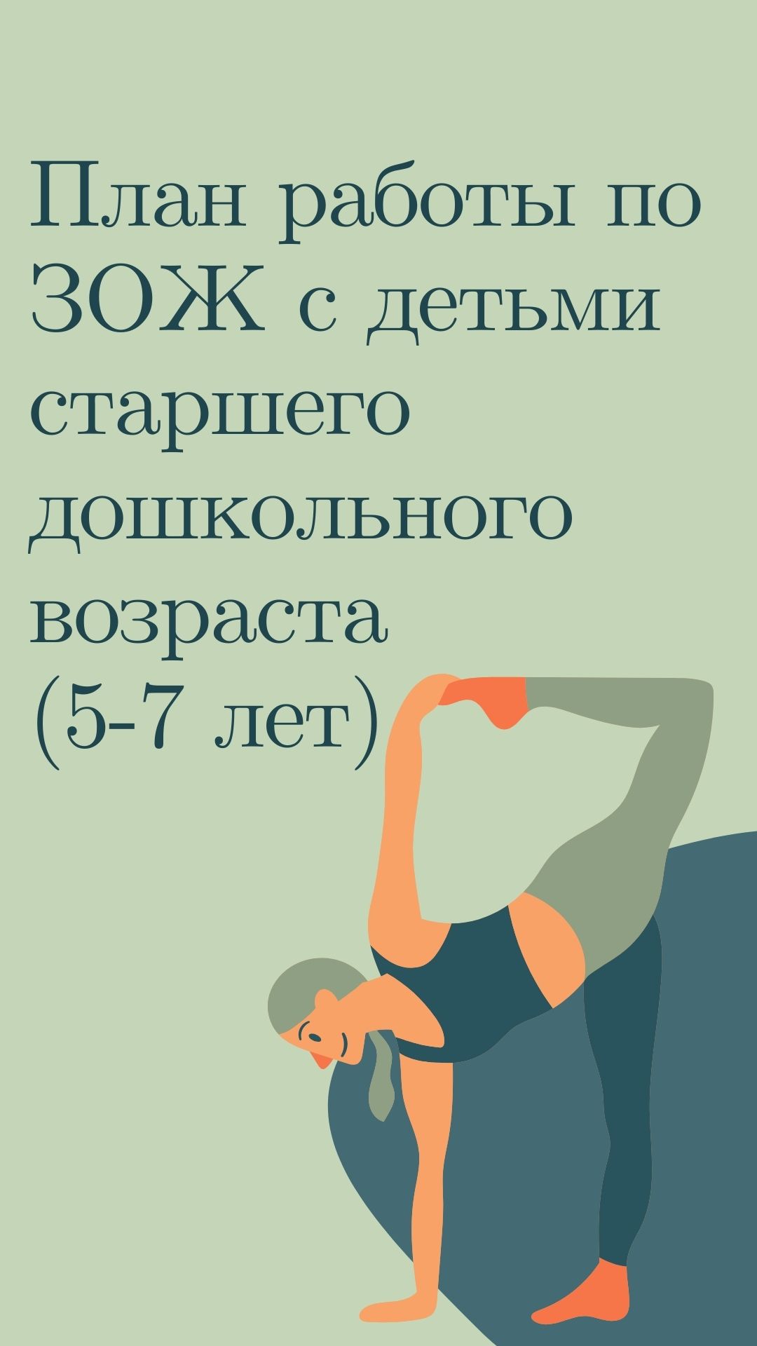 План работы по ЗОЖ с детьми старшего дошкольного возраста (5-7 лет) |  Дефектология Проф