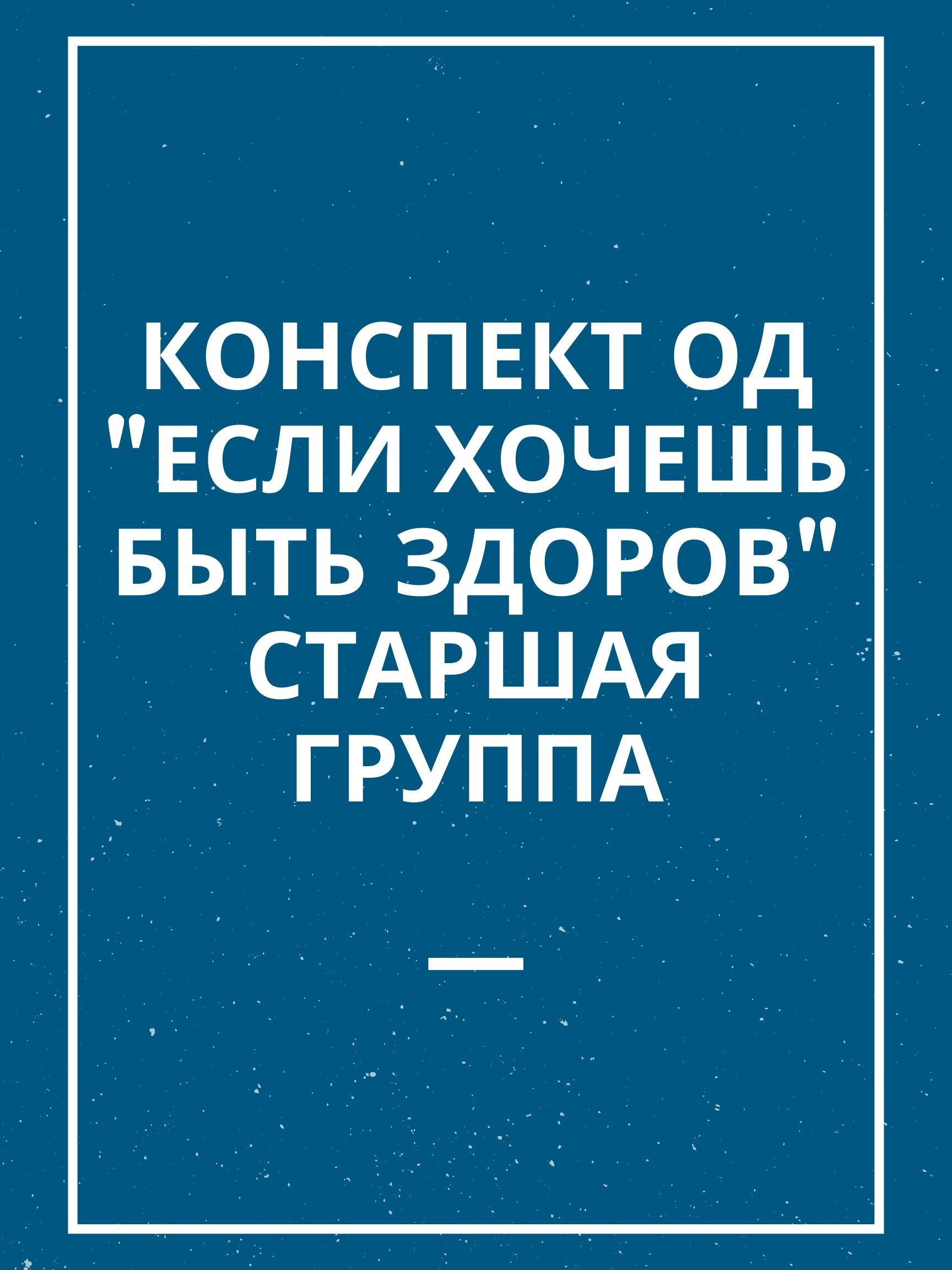 Конспект ОД 