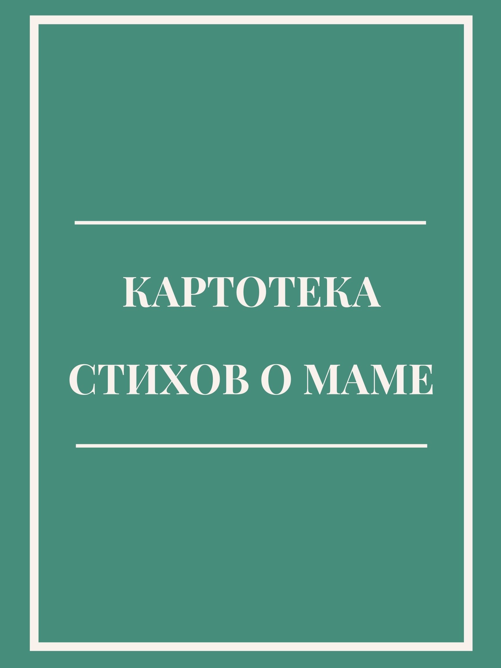 Картотека стихов о маме
