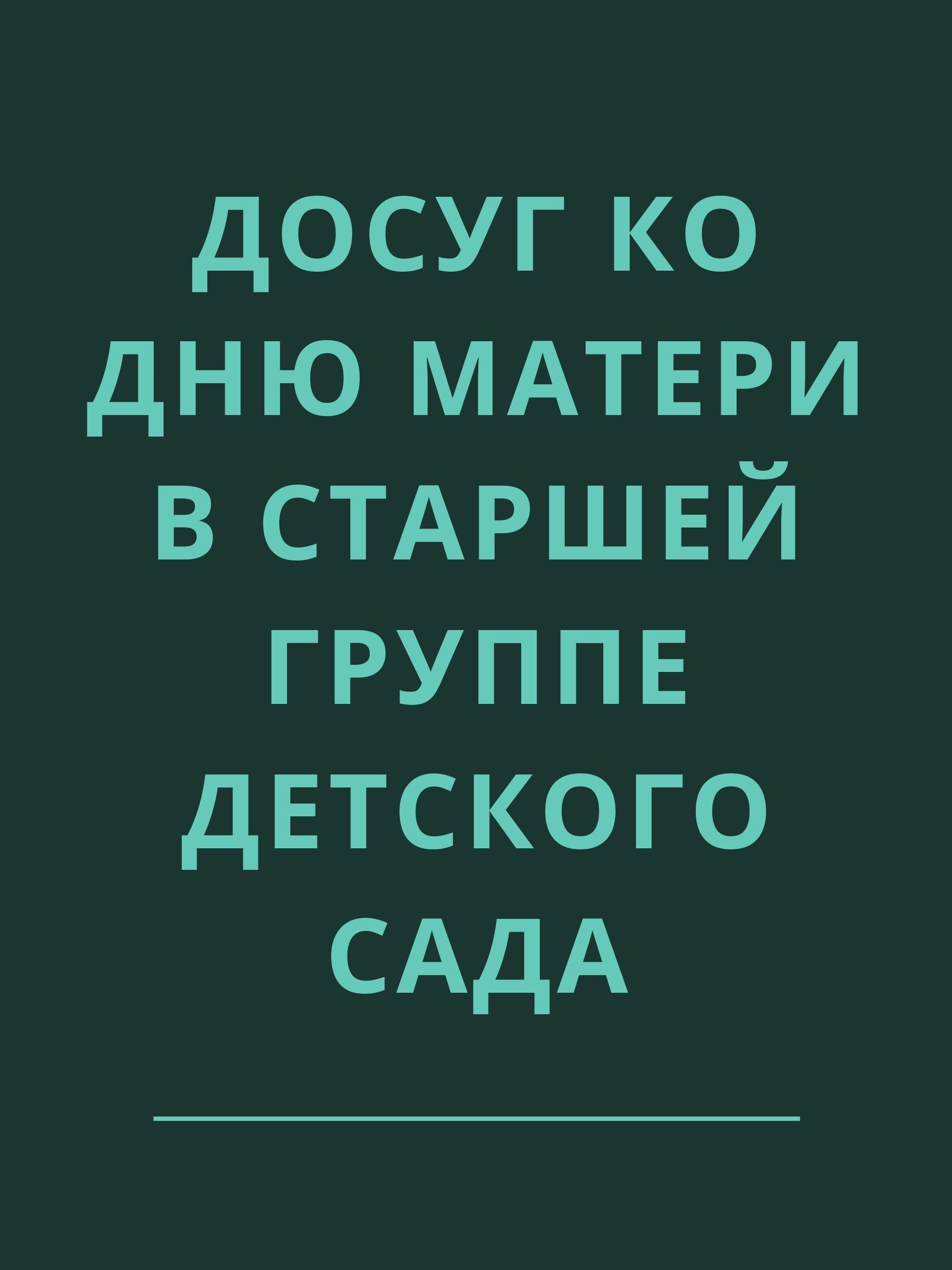 Досуг ко Дню матери в старшей группе детского сада