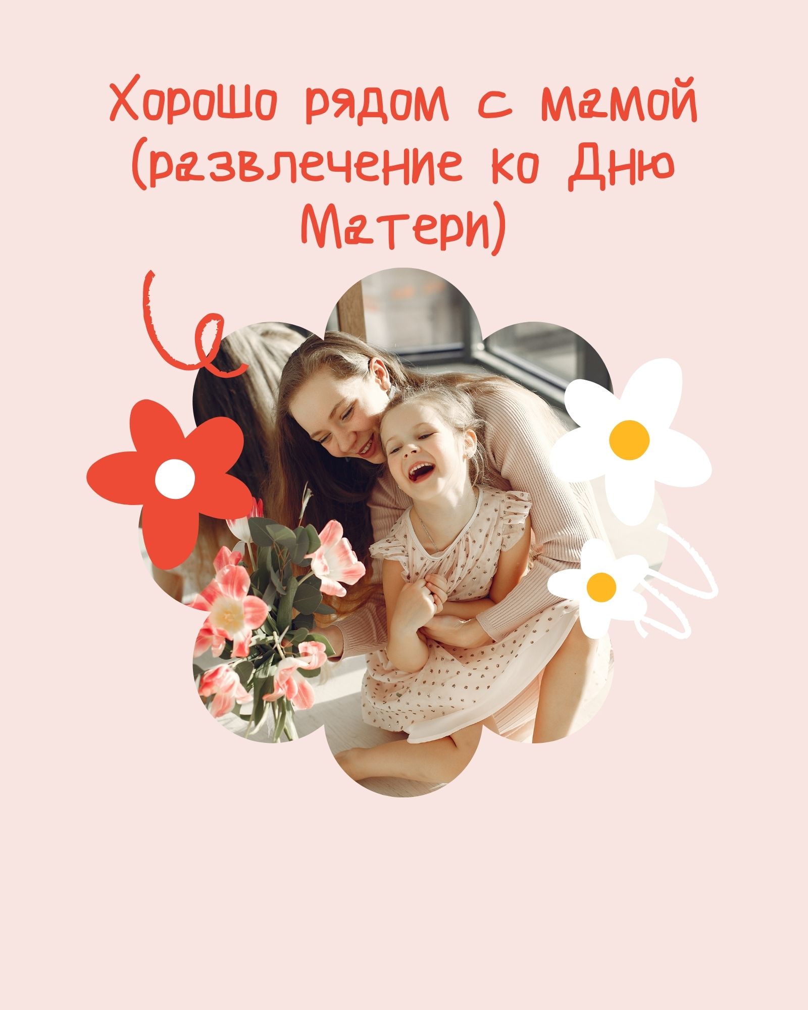 Хорошо рядом с мамой (развлечение ко Дню Матери)