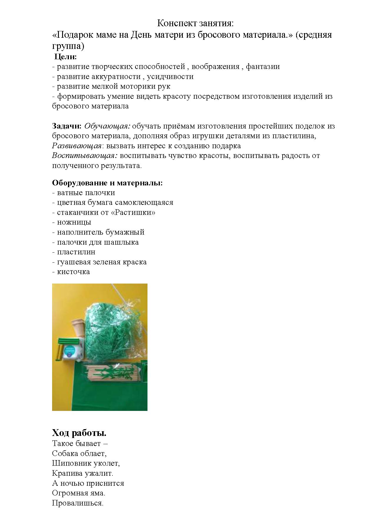 Конспект занятия «Подарок маме на День матери из бросового материала»  (средняя группа) | Дефектология Проф