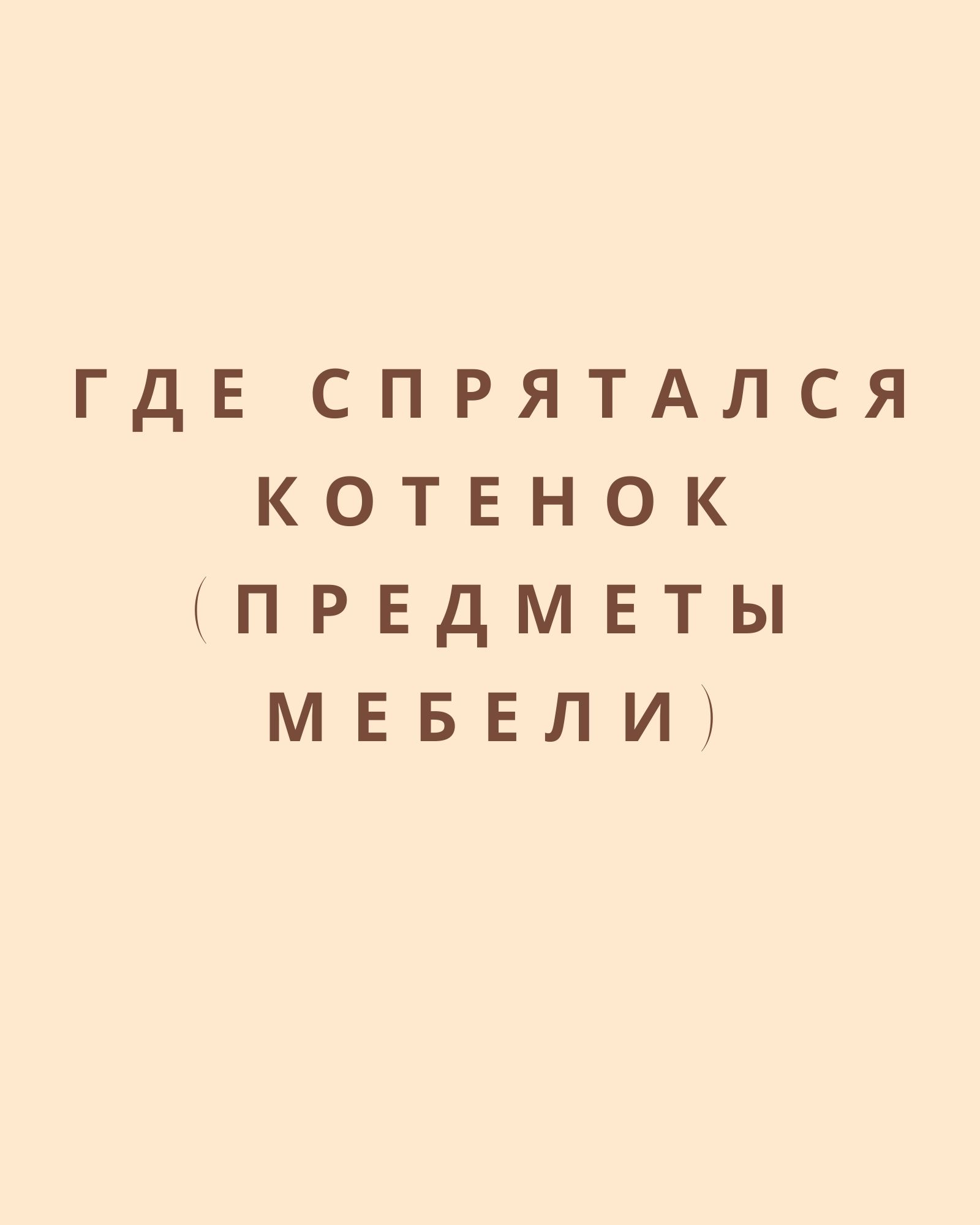 Где спрятался котенок (предметы мебели)