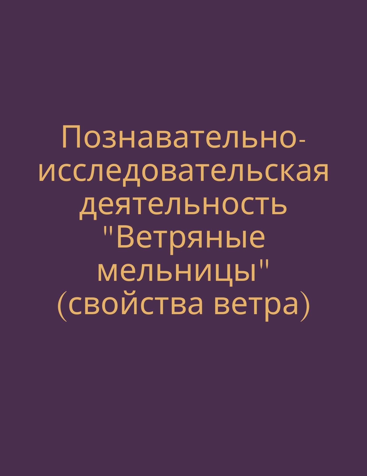 Познавательно-исследовательская деятельность 