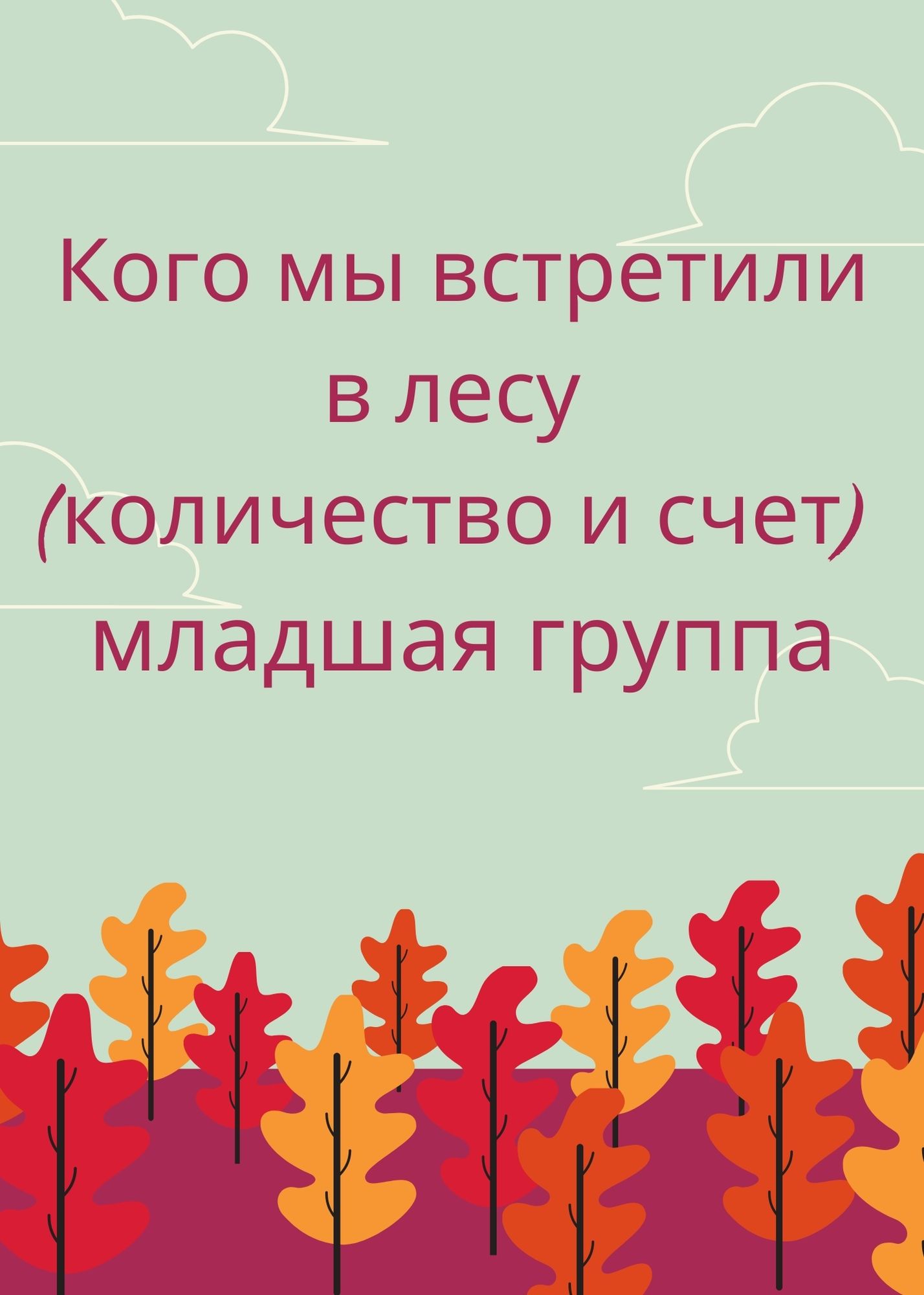 Кого мы встретили в лесу (количество и счет) младшая группа