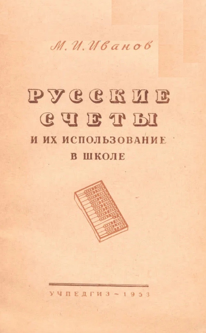 Русские счеты и их использование в школе