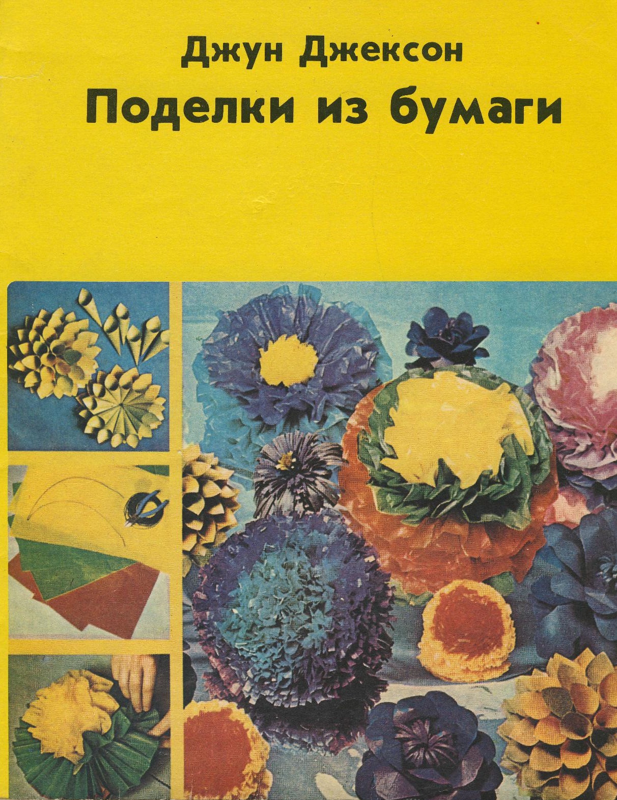 Поделки из бумаги