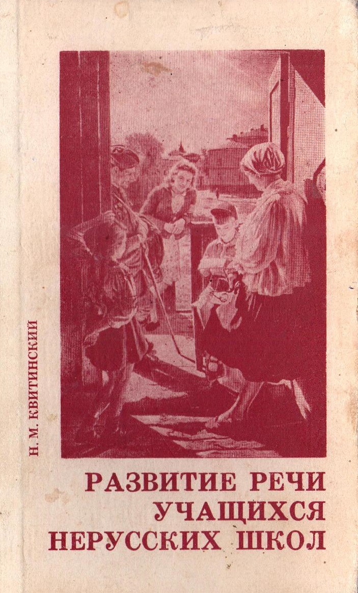 Развитие речи учащихся нерусских школ