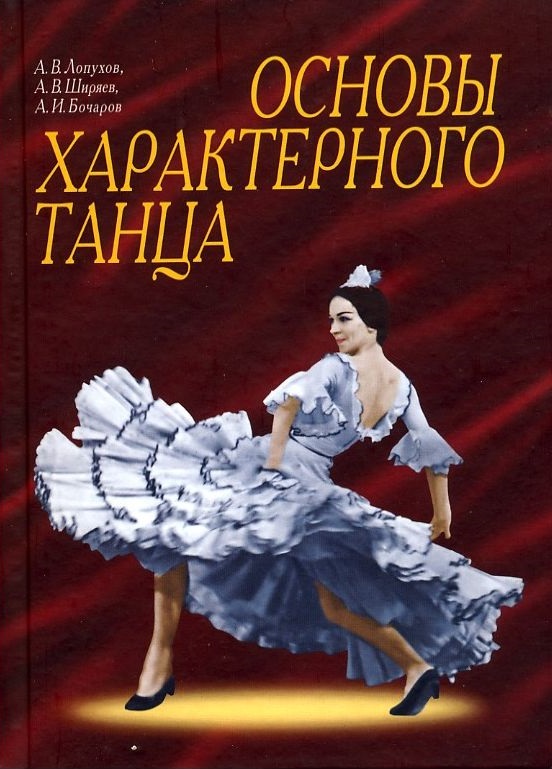 Основы характерного танца