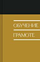 Обучение грамоте