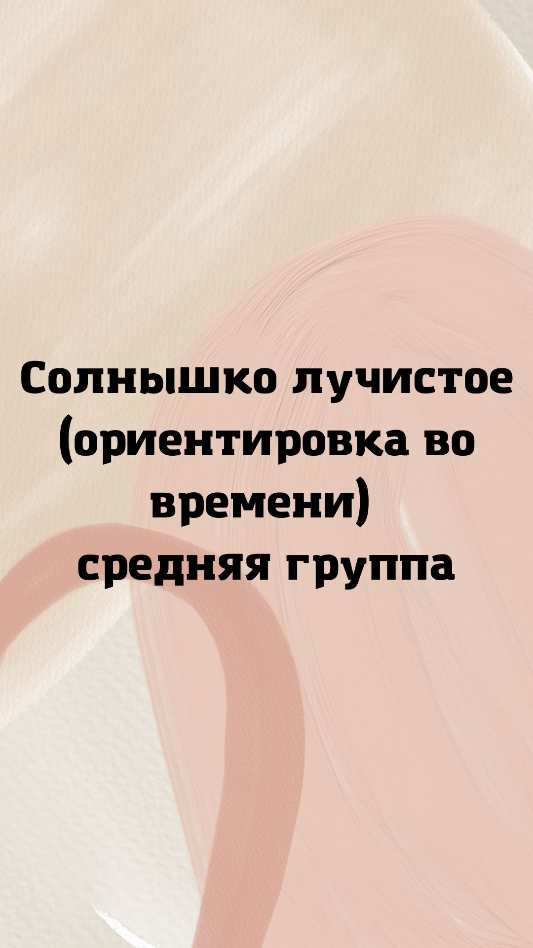 Солнышко лучистое (ориентировка во времени) средняя группа | Дефектология  Проф