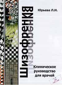 Шизофрения. Клиническое руководство для врачей
