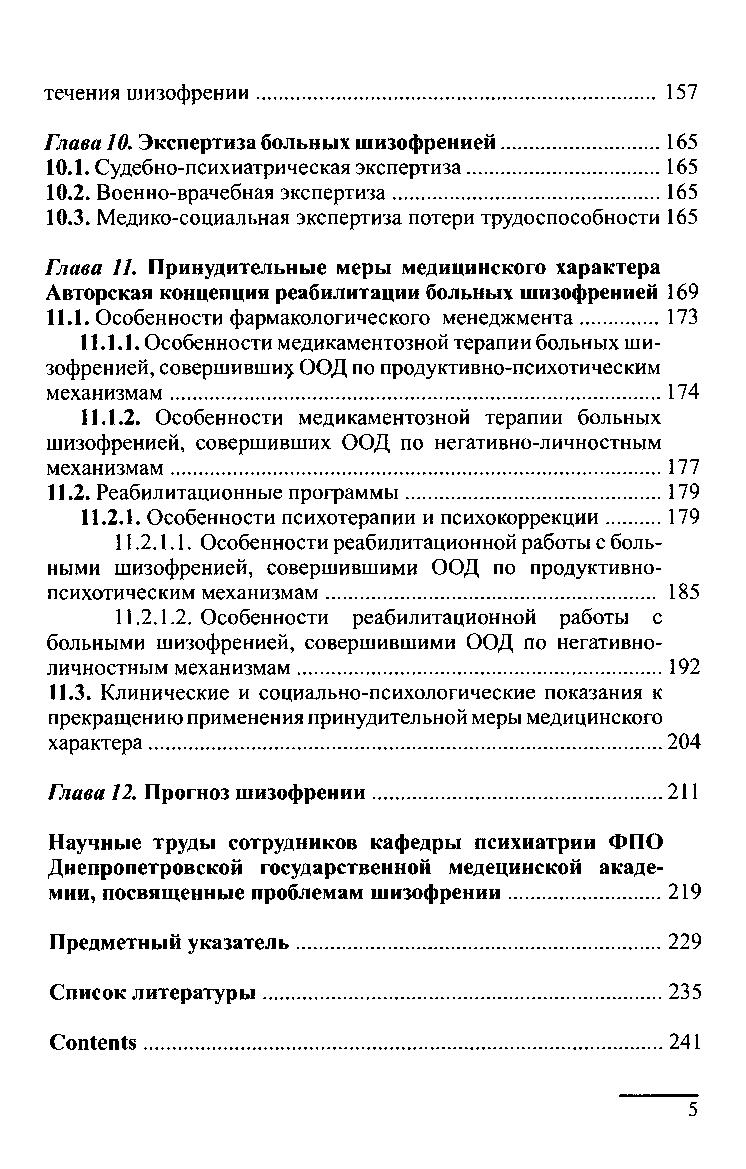 Шизофрения. Клиническое руководство для врачей | Дефектология Проф