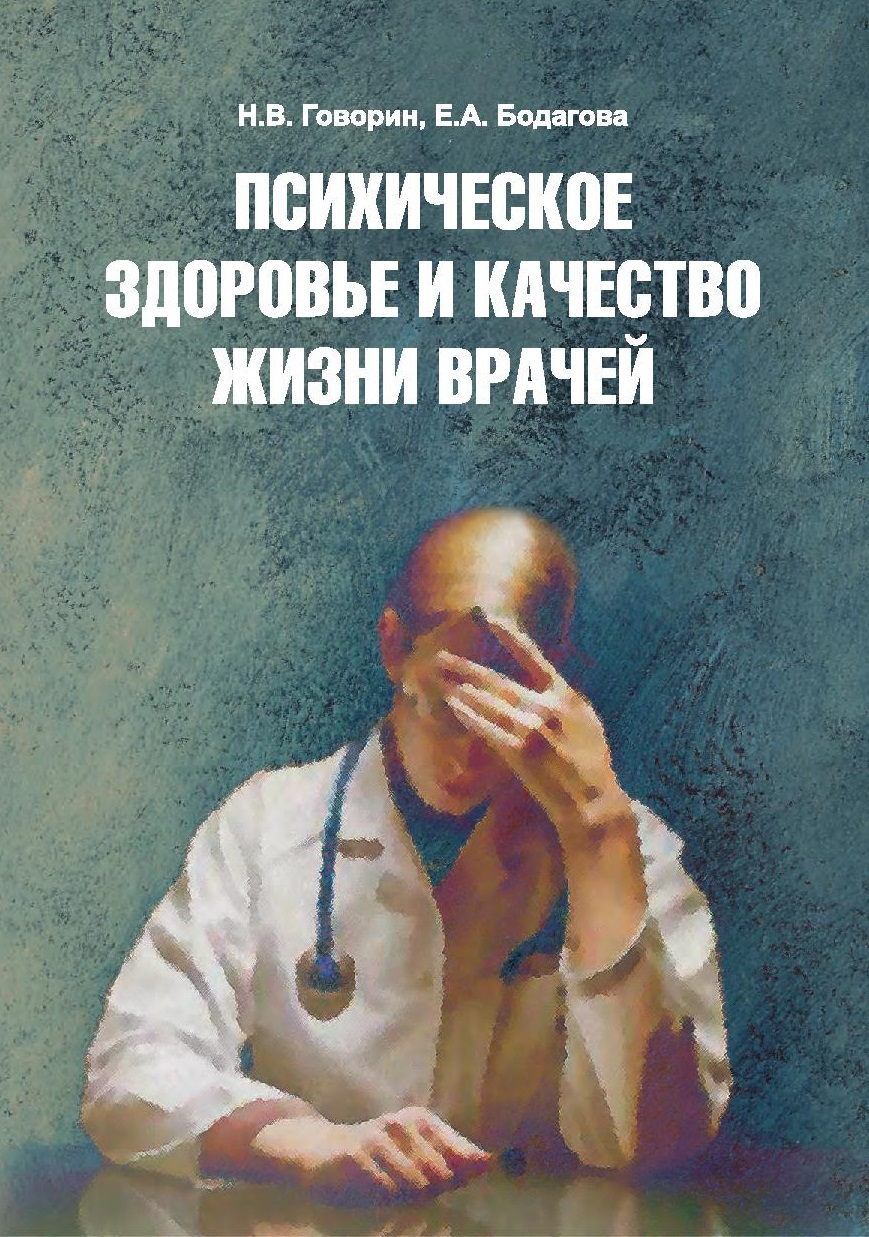 Психическое здоровье и качество жизни врачей